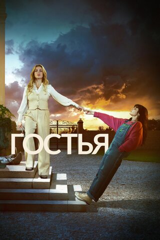 Гостья постер - смотреть онлайн